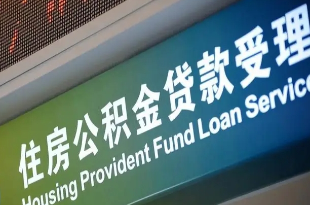 公积金能重复贷款吗_台山公积金代办在职离职封存服务